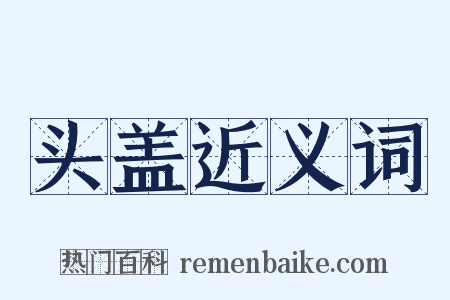 头盖近义词是什么意思的图片